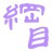 林卯
