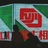 張抽空