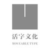 活字文化