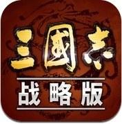 三国志 战略版