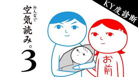 大家一起来读空气3 みんなで空気読み。3