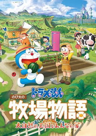 哆啦A梦 牧场物语：大自然王国与大家的家 ドラえもん のび太の牧場物語 大自然の王国とみんなの家