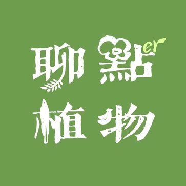 聊点er植物