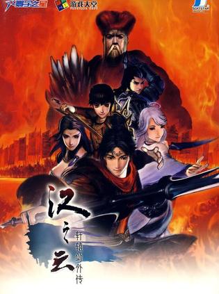 轩辕剑外传 汉之云 軒轅劍外傳 漢之雲