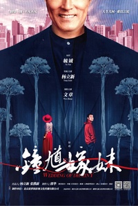 钟馗嫁妹