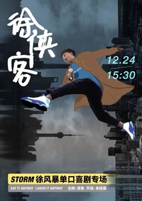 徐侠客