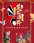 芙蓉国粹川剧变脸秀(省川剧院)
